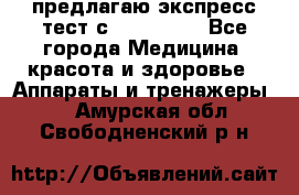 предлагаю экспресс-тест с VIP-Rofes - Все города Медицина, красота и здоровье » Аппараты и тренажеры   . Амурская обл.,Свободненский р-н